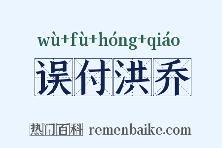 误付洪乔是什么意思的图片